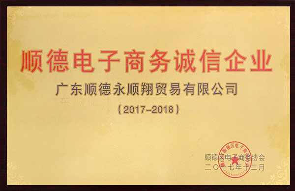 順德電子商務誠信企業